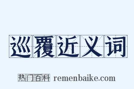 巡覆近义词是什么意思的图片